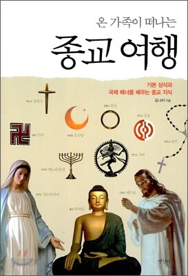 온 가족이 떠나는 종교 여행