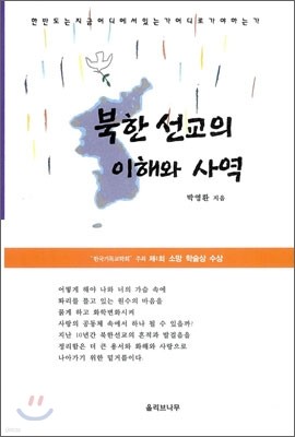 북한 선교의 이해와 사역