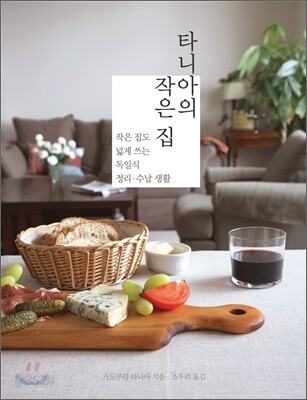 타니아의 작은 집
