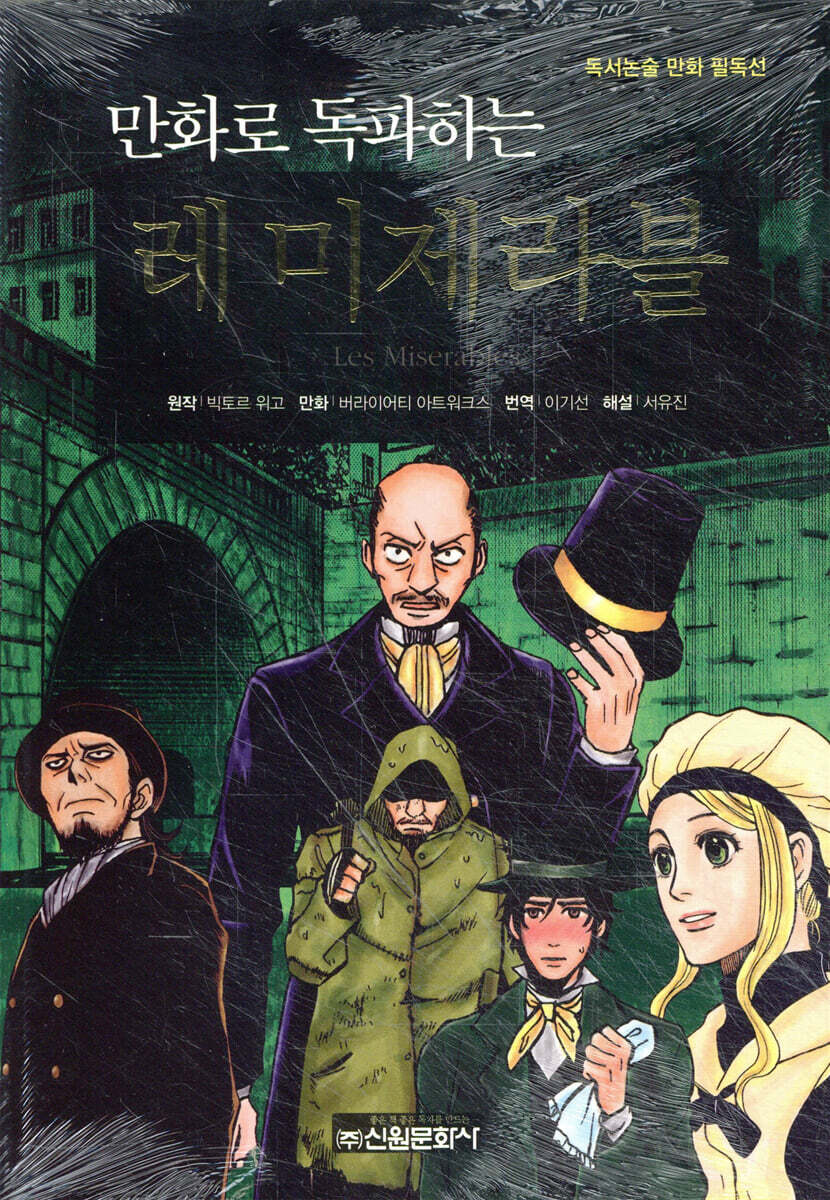 만화로 독파하는 레 미제라블