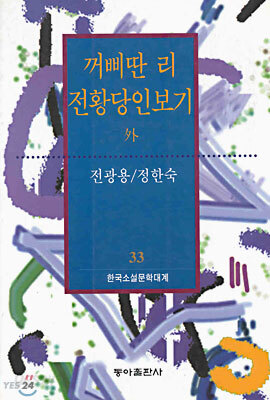꺼삐딴 리/전황당인보기 외
