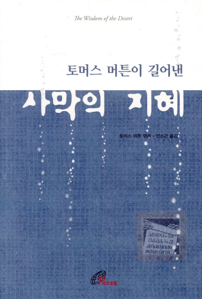 토머스 머튼이 길어낸 사막의 지혜