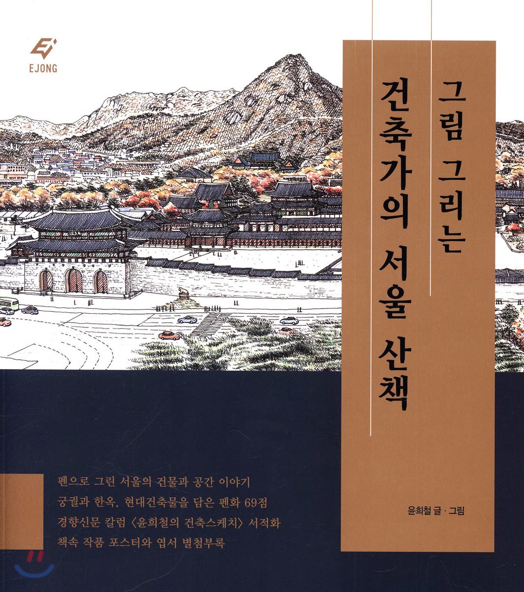 그림 그리는 건축가의 서울 산책