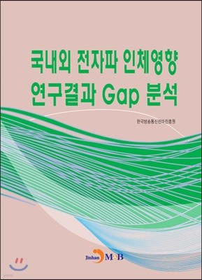 국내외 전자파 인체영향 연구결과 Gap 분석