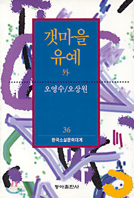 갯마을/유예 외
