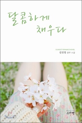 달콤하게 채우다