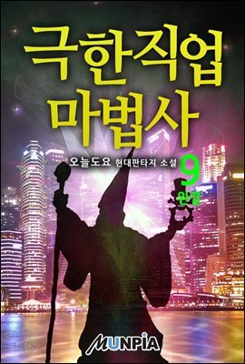 극한직업 마법사 9권 (완결)