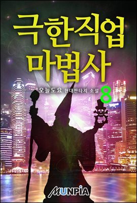 극한직업 마법사 8권
