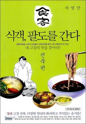 식객, 팔도를 간다 전북 편