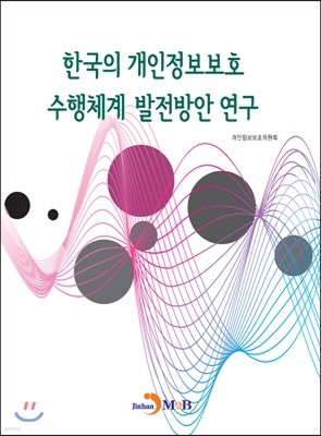 한국의 개인정보보호 수행체계 발전방안 연구