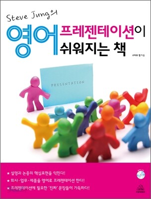 영어 프레젠테이션이 쉬워지는 책