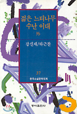 젊은 느티나무/수난 이대 외