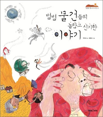 별별 물건들의 놀랍고 신기한 이야기