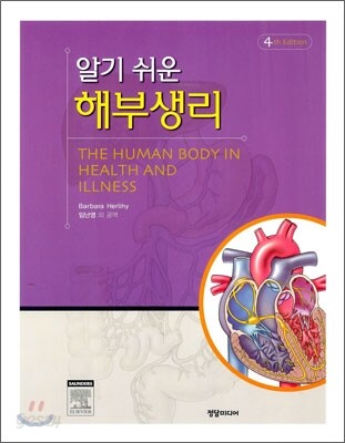 알기쉬운 해부생리