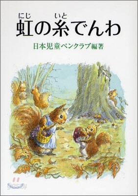 虹の絲でんわ