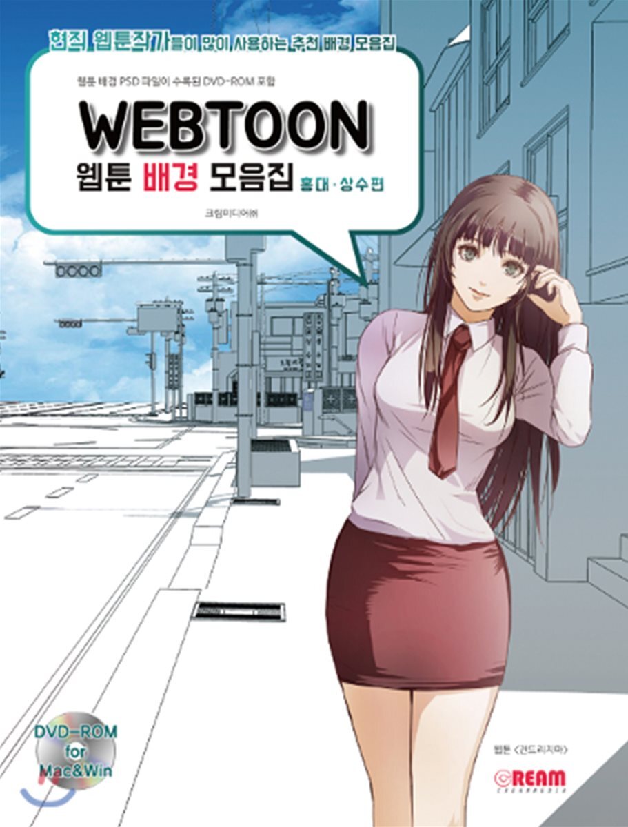 크림미디어  WEBTOON 웹툰 배경 모음집 : 홍대.상수 편