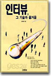 인터뷰, 그 기술과 즐거움