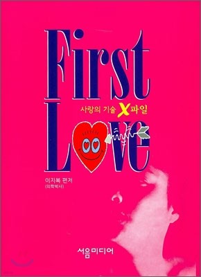 First Love 사랑의 기술 X 파일