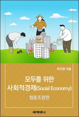 모두를 위한 사회적경제(Social Economy) : 협동조합편