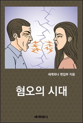 혐오의 시대