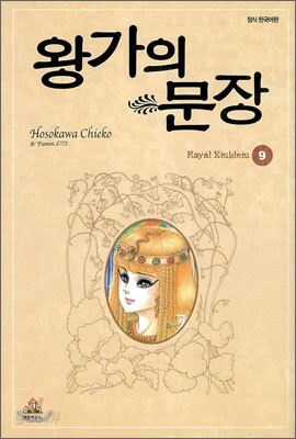 왕가의 문장 9