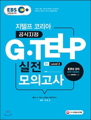 EBS G-TELP 실전 모의고사