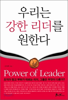우리는 강한 리더를 원한다