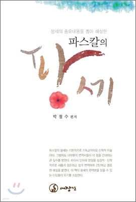 파스칼의 팡세