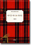 테이블 매너 & 회화법