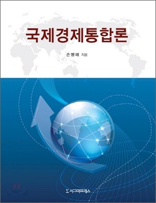 국제경제통합론