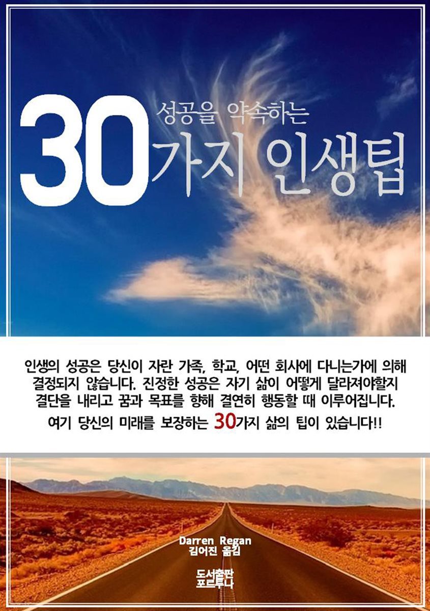 성공을 약속하는 30가지 인생팁