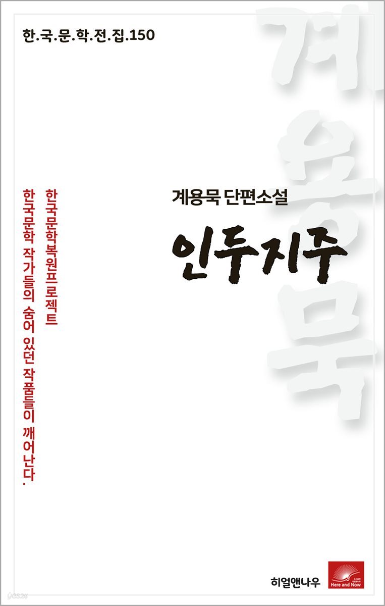 계용묵 단편소설 인두지주 - 한국문학전집 150