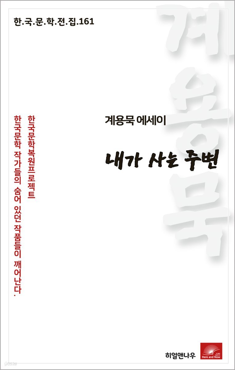계용묵 에세이 내가 사는 주변 - 한국문학전집 161