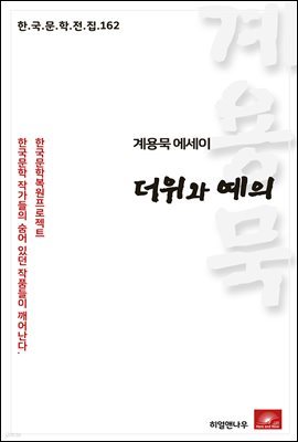 계용묵 에세이 더위와 예의 - 한국문학전집 162