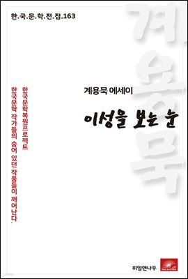 계용묵 에세이 이성을 보는 눈 - 한국문학전집 163