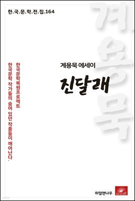 계용묵 에세이 진달래 - 한국문학전집 164