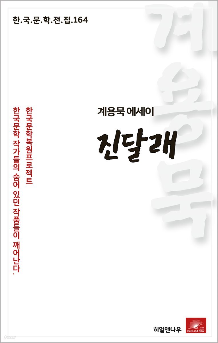 계용묵 에세이 진달래 - 한국문학전집 164