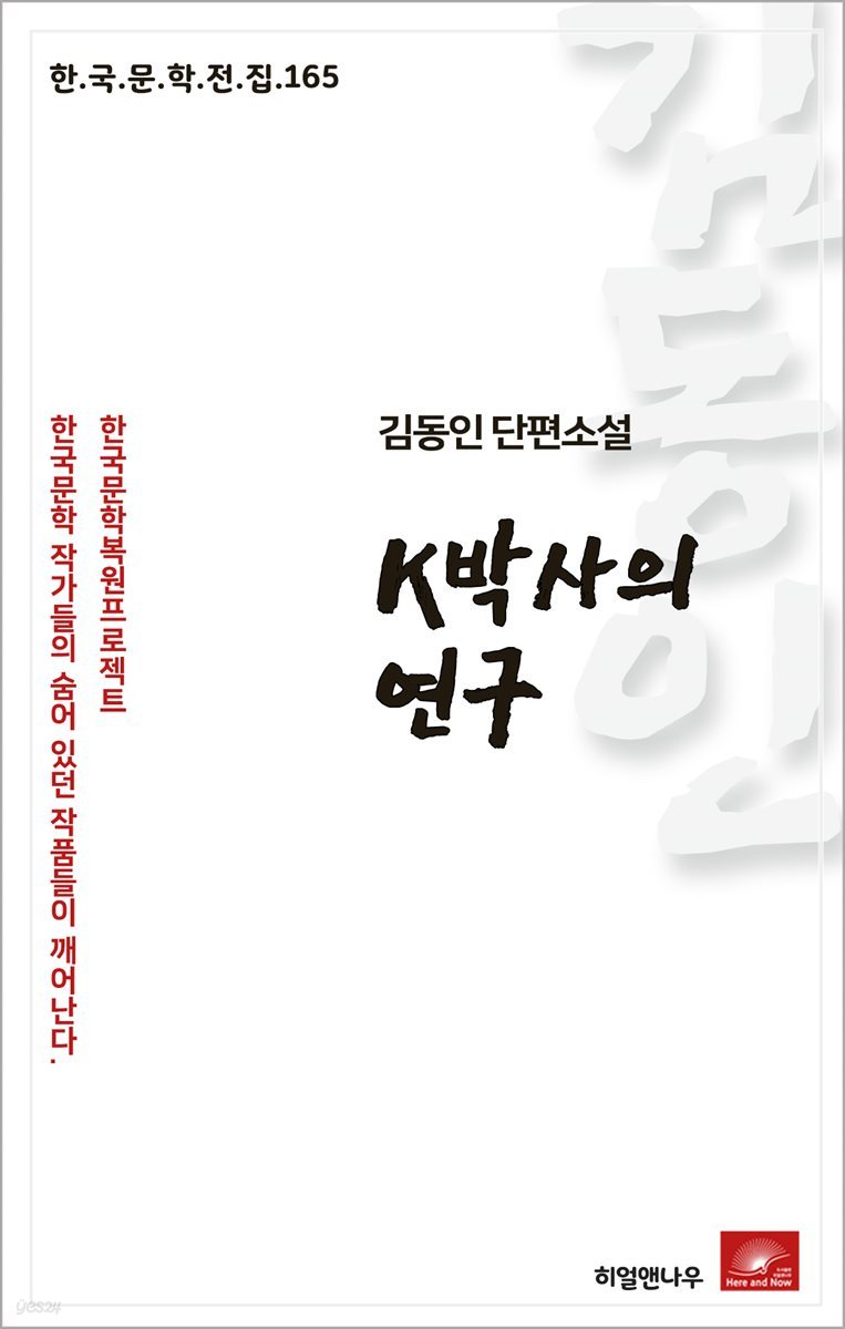 김동인 단편소설 K박사의 연구 - 한국문학전집 165