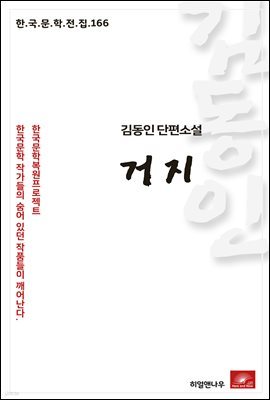 김동인 단편소설 거지 - 한국문학전집 166