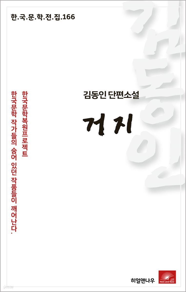 김동인 단편소설 거지 - 한국문학전집 166