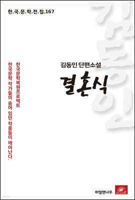 김동인 단편소설 결혼식 - 한국문학전집 167