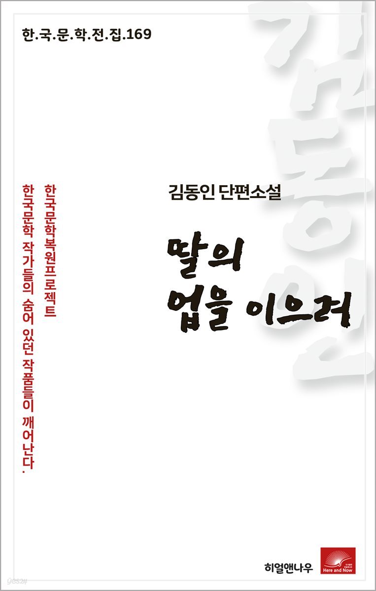 김동인 단편소설 딸의 업을 이으려 - 한국문학전집 169