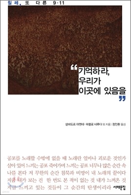 기억하라, 우리가 이곳에 있음을