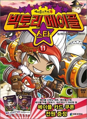 빅토리메이플 스타 11