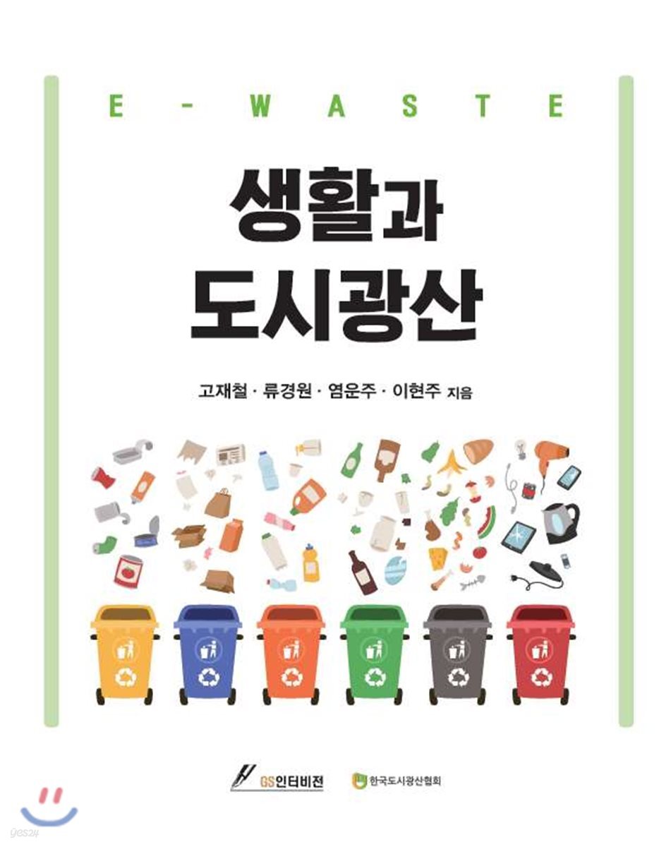 생활과 도시광산