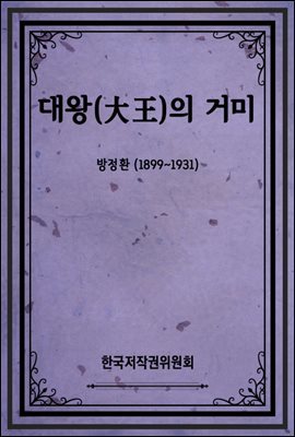 대왕(大王)의 거미