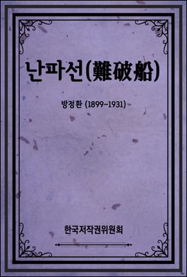 난파선(難破船)