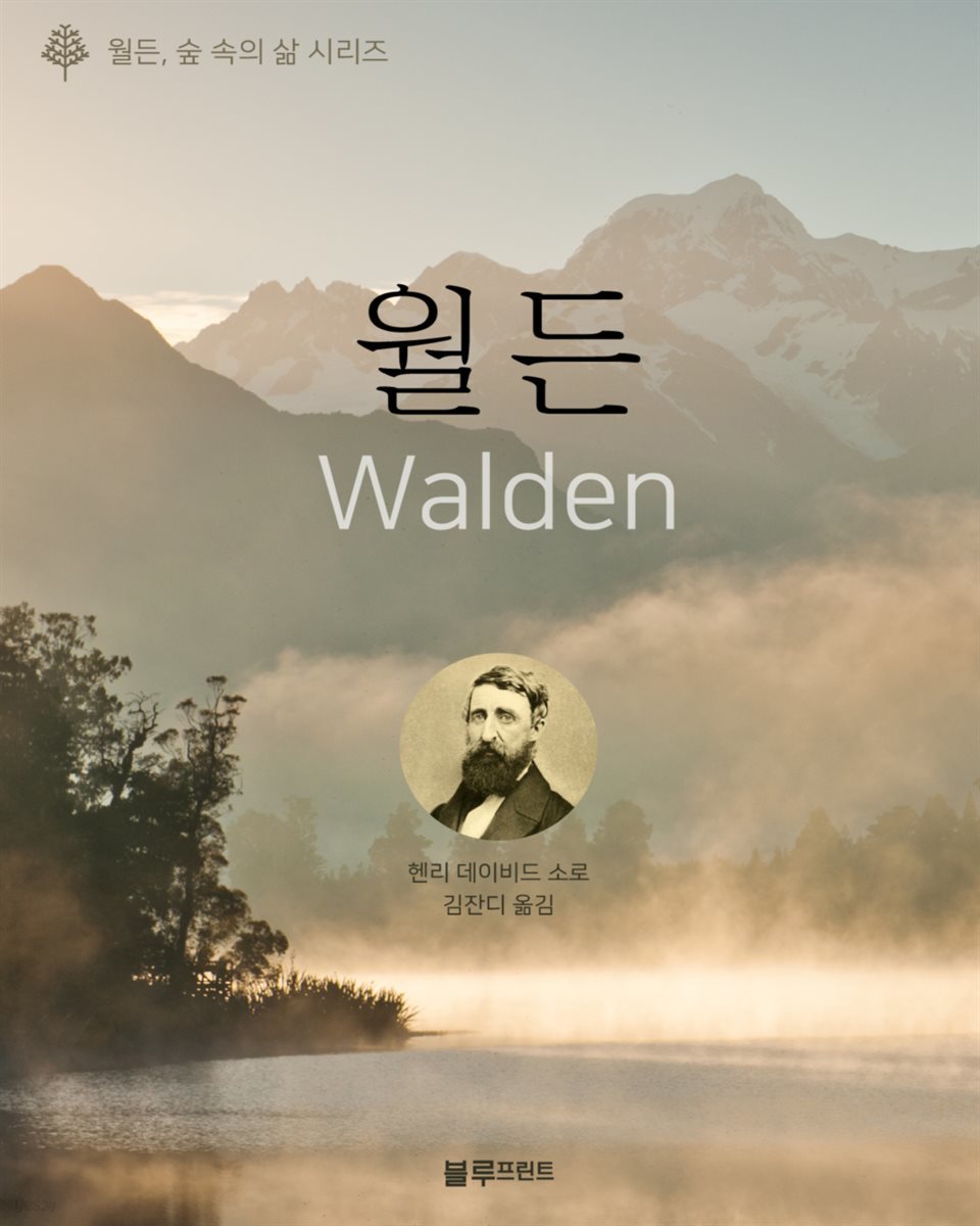 월든 - 월든, 숲 속의 삶 시리즈 01