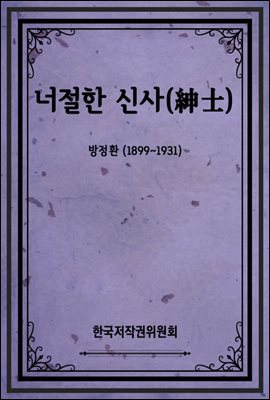 너절한 신사(紳士)