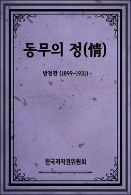 동무의 정(情)